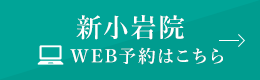 新小岩院 WEB予約は こちら