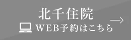 北千住院 WEB予約は こちら