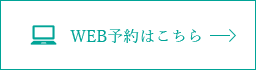 WEB予約はこちら