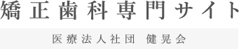 小岩・新小岩・北千住の矯正歯科・マウスピース矯正（インビザライン）は【健晃会グループ】｜矯正専門ドクター在籍の歯科医院