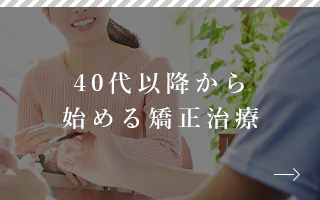 40代以降から始める矯正治療