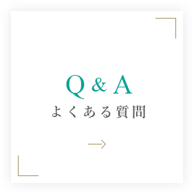 Q&A よくある質問